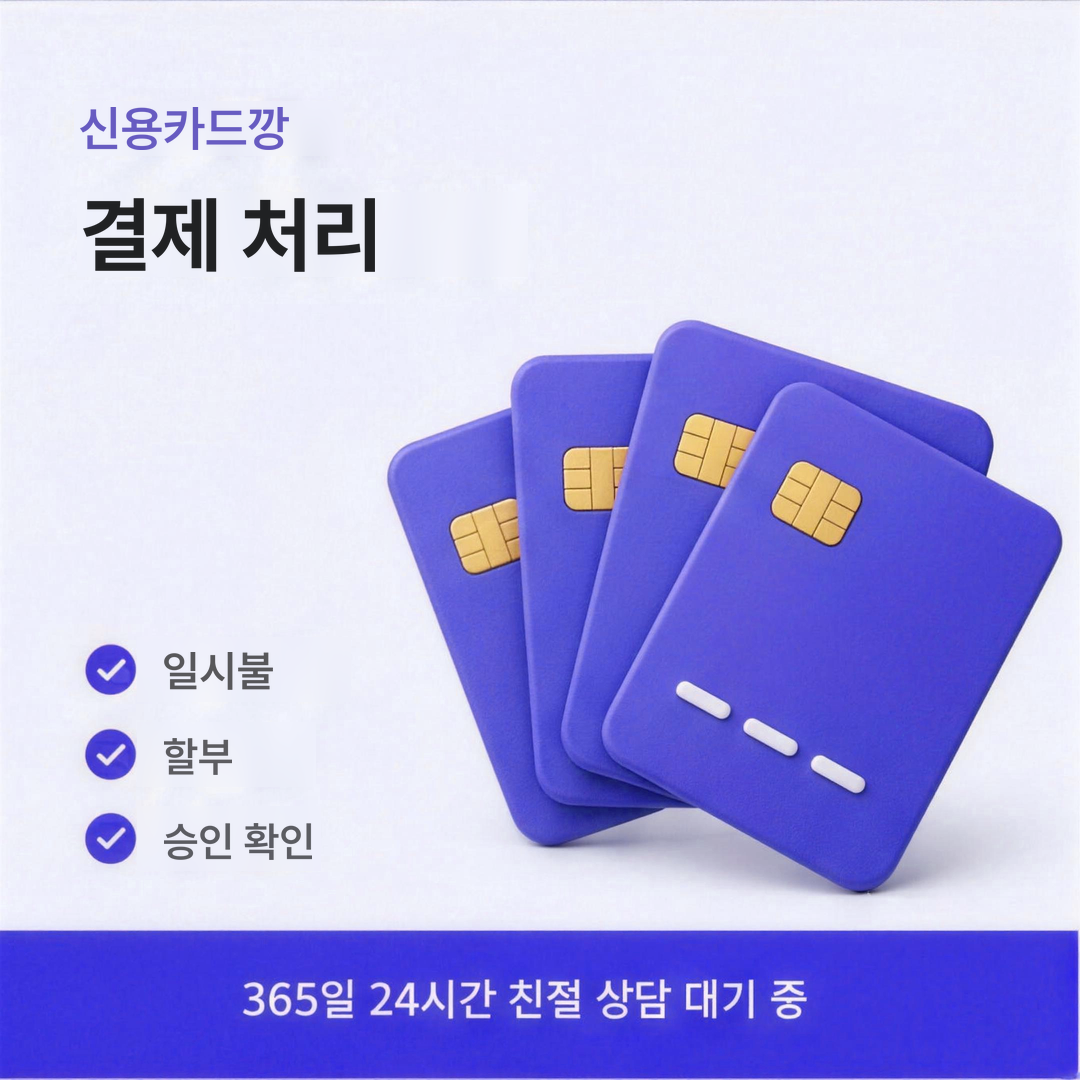 다음머니 신용카드깡 결제 처리 안내