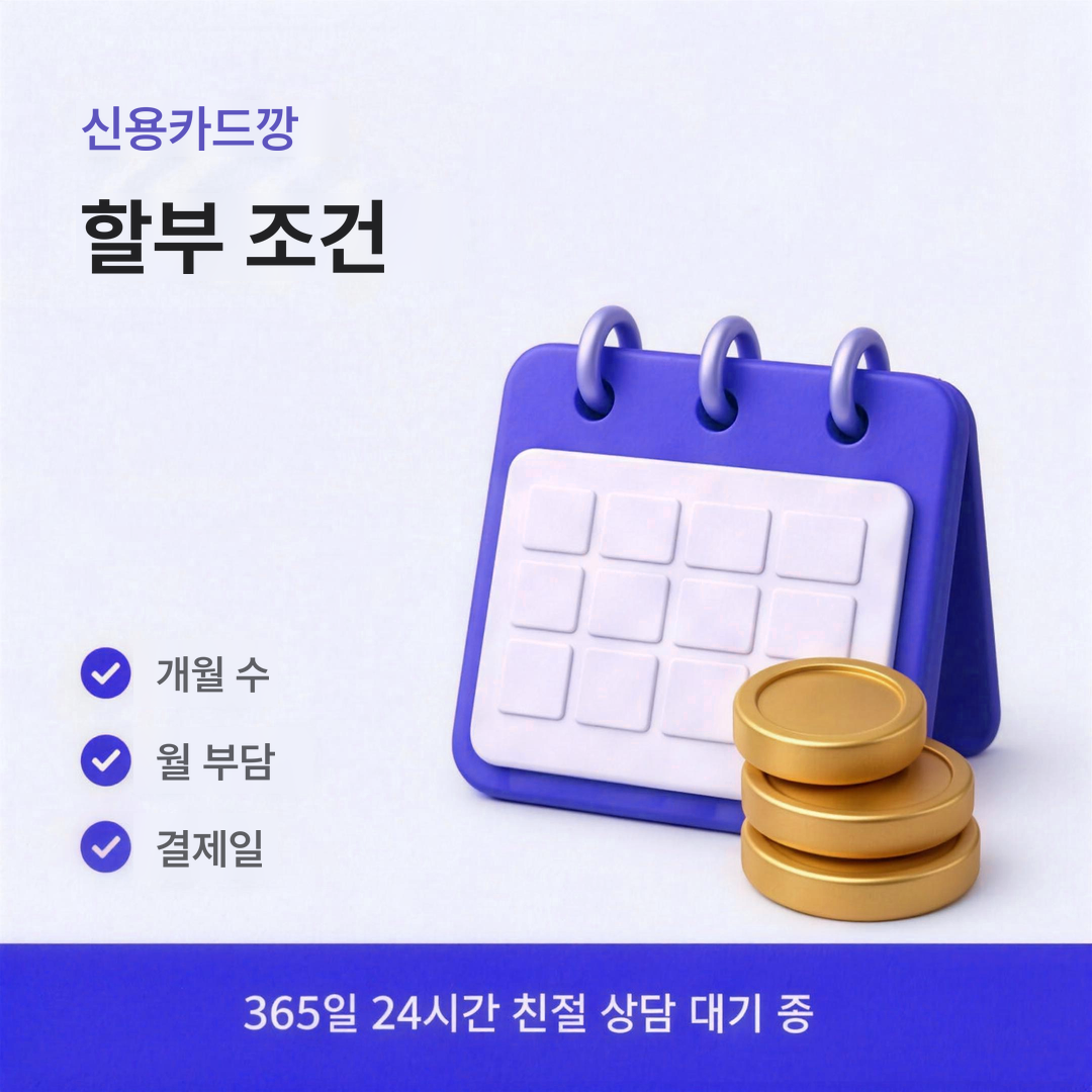 다음머니 신용카드깡 할부 조건 안내